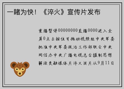 一睹为快！《淬火》宣传片发布