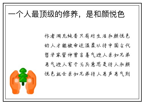 一个人最顶级的修养，是和颜悦色