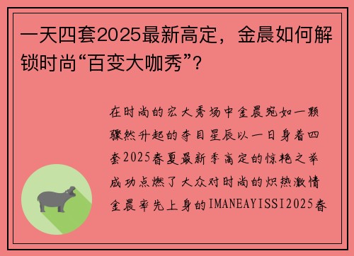 一天四套2025最新高定，金晨如何解锁时尚“百变大咖秀”？