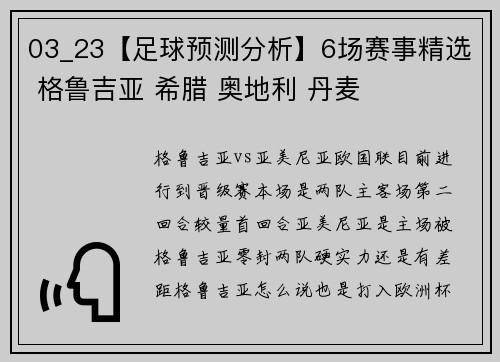 03_23【足球预测分析】6场赛事精选 格鲁吉亚 希腊 奥地利 丹麦