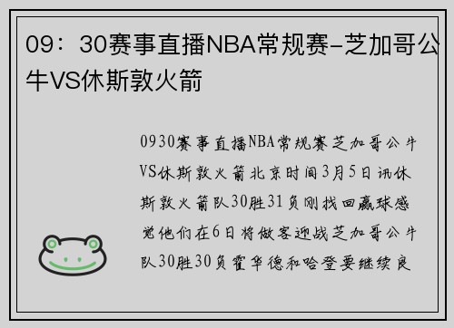 09：30赛事直播NBA常规赛-芝加哥公牛VS休斯敦火箭