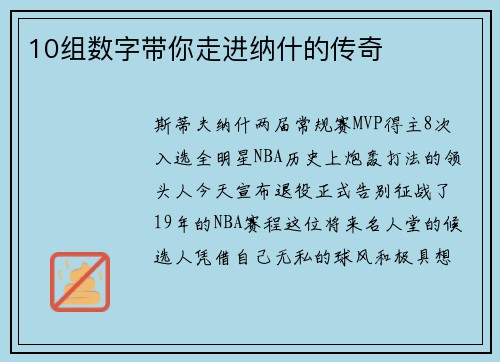 10组数字带你走进纳什的传奇
