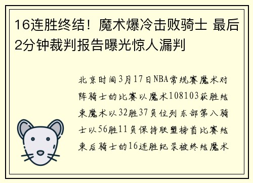 16连胜终结！魔术爆冷击败骑士 最后2分钟裁判报告曝光惊人漏判