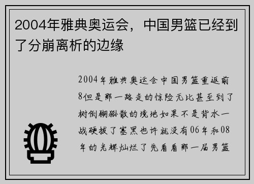 2004年雅典奥运会，中国男篮已经到了分崩离析的边缘