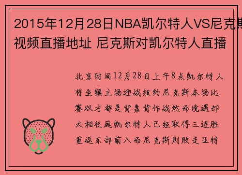 2015年12月28日NBA凯尔特人VS尼克斯视频直播地址 尼克斯对凯尔特人直播视频网站