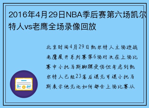 2016年4月29日NBA季后赛第六场凯尔特人vs老鹰全场录像回放