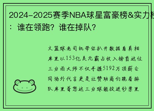 2024-2025赛季NBA球星富豪榜&实力榜：谁在领跑？谁在掉队？