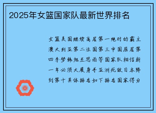2025年女篮国家队最新世界排名