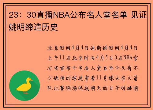 23：30直播NBA公布名人堂名单 见证姚明缔造历史
