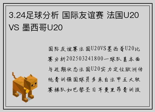 3.24足球分析 国际友谊赛 法国U20 VS 墨西哥U20