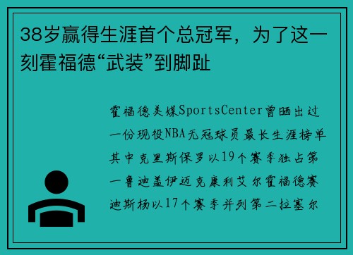 38岁赢得生涯首个总冠军，为了这一刻霍福德“武装”到脚趾