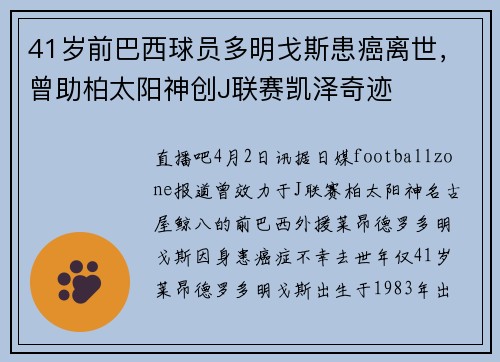 41岁前巴西球员多明戈斯患癌离世，曾助柏太阳神创J联赛凯泽奇迹