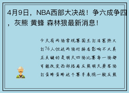 4月9日，NBA西部大决战！争六成争四，灰熊 黄蜂 森林狼最新消息！