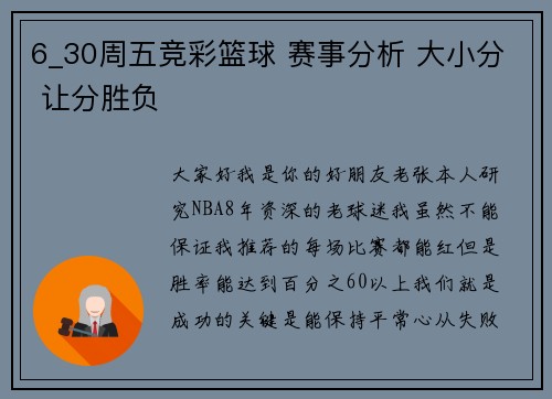 6_30周五竞彩篮球 赛事分析 大小分 让分胜负