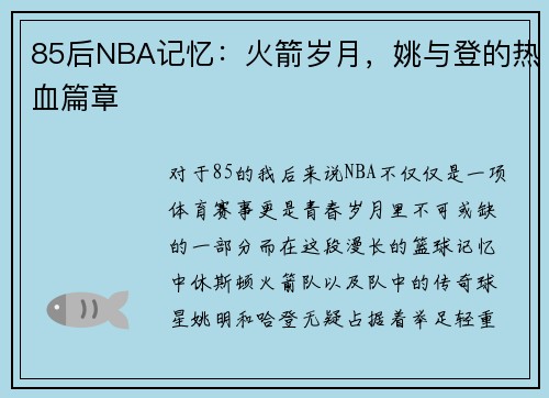 85后NBA记忆：火箭岁月，姚与登的热血篇章