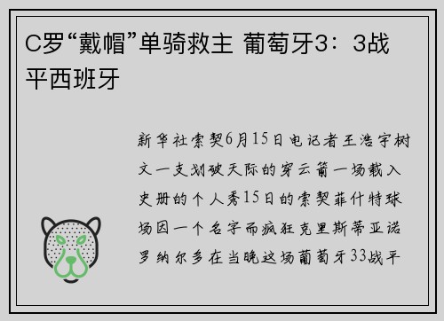 C罗“戴帽”单骑救主 葡萄牙3：3战平西班牙