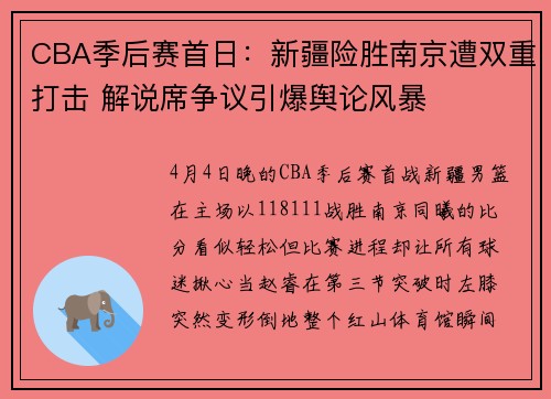 CBA季后赛首日：新疆险胜南京遭双重打击 解说席争议引爆舆论风暴
