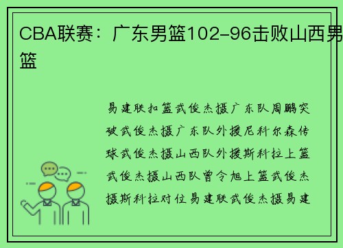 CBA联赛：广东男篮102-96击败山西男篮