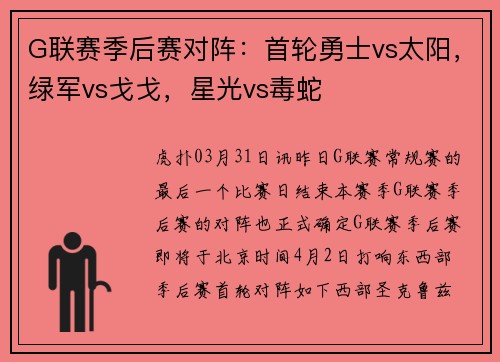 G联赛季后赛对阵：首轮勇士vs太阳，绿军vs戈戈，星光vs毒蛇