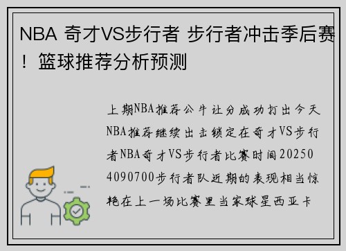 NBA 奇才VS步行者 步行者冲击季后赛！篮球推荐分析预测