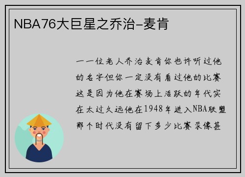 NBA76大巨星之乔治-麦肯