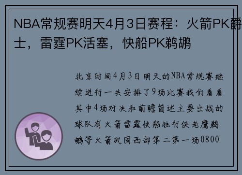NBA常规赛明天4月3日赛程：火箭PK爵士，雷霆PK活塞，快船PK鹈鹕