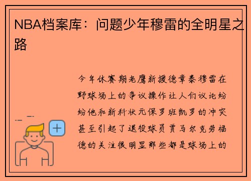 NBA档案库：问题少年穆雷的全明星之路