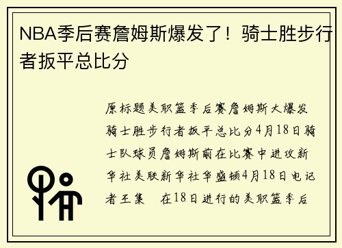 NBA季后赛詹姆斯爆发了！骑士胜步行者扳平总比分