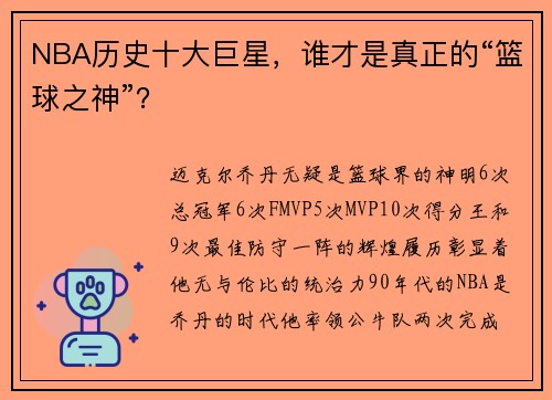 NBA历史十大巨星，谁才是真正的“篮球之神”？