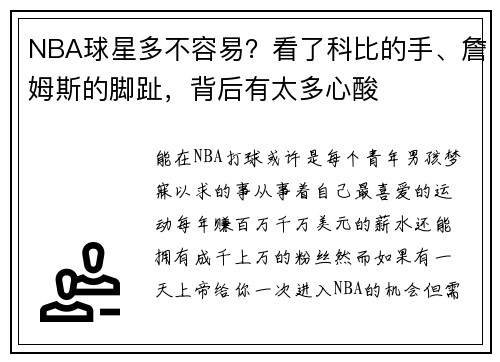 NBA球星多不容易？看了科比的手、詹姆斯的脚趾，背后有太多心酸