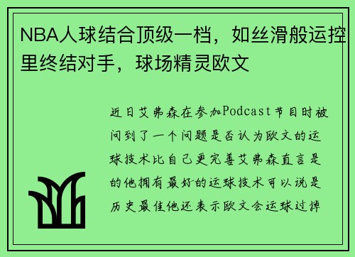 NBA人球结合顶级一档，如丝滑般运控里终结对手，球场精灵欧文