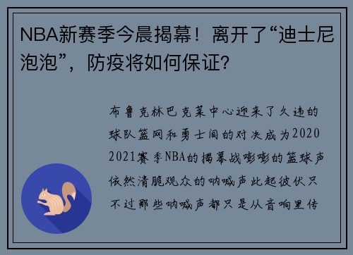 NBA新赛季今晨揭幕！离开了“迪士尼泡泡”，防疫将如何保证？