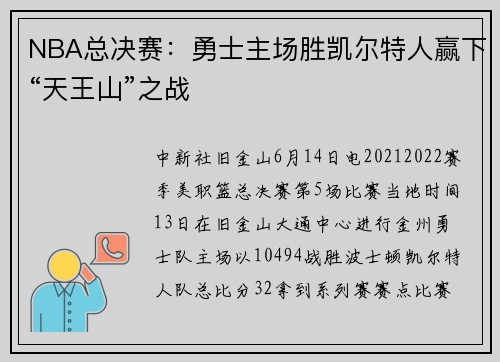 NBA总决赛：勇士主场胜凯尔特人赢下“天王山”之战