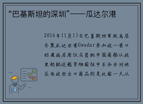 “巴基斯坦的深圳”——瓜达尔港
