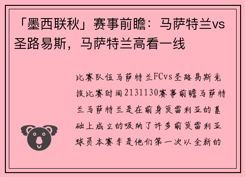 「墨西联秋」赛事前瞻：马萨特兰vs圣路易斯，马萨特兰高看一线