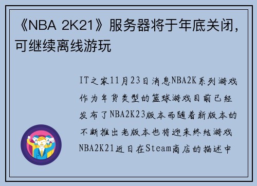 《NBA 2K21》服务器将于年底关闭，可继续离线游玩