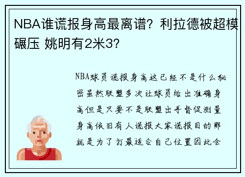 NBA谁谎报身高最离谱？利拉德被超模碾压 姚明有2米3？