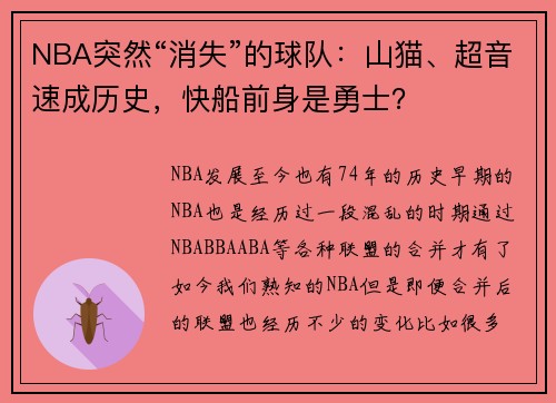 NBA突然“消失”的球队：山猫、超音速成历史，快船前身是勇士？