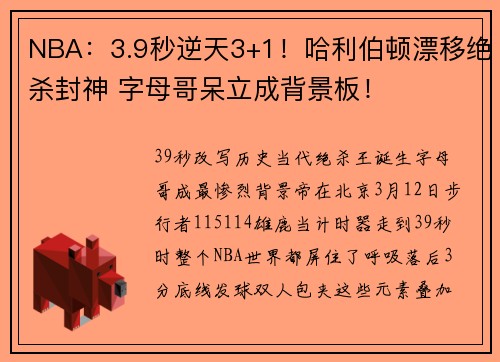 NBA：3.9秒逆天3+1！哈利伯顿漂移绝杀封神 字母哥呆立成背景板！