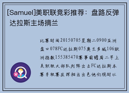 [Samuel]美职联竞彩推荐：盘路反弹 达拉斯主场摘兰
