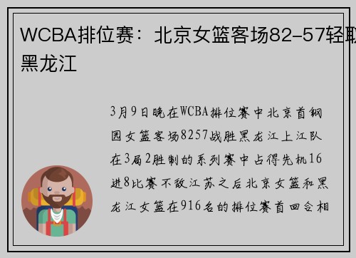 WCBA排位赛:北京女篮客场82-57轻取黑龙江 WCBA排位赛:北京女篮客场82-57轻取黑龙江