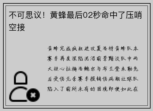 不可思议！黄蜂最后02秒命中了压哨空接