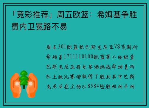 「竞彩推荐」周五欧篮：希姆基争胜 费内卫冕路不易