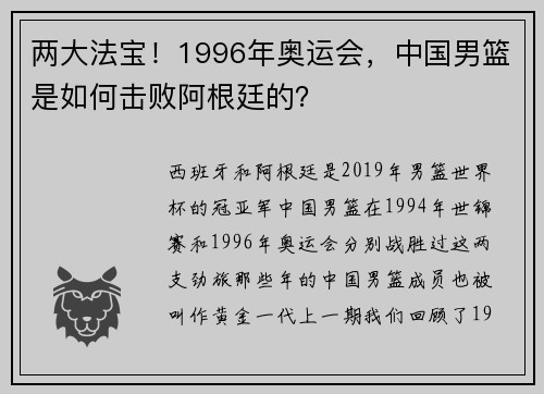 两大法宝！1996年奥运会，中国男篮是如何击败阿根廷的？