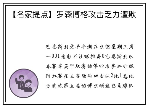 【名家提点】罗森博格攻击乏力遭欺