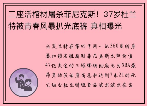 三座活棺材屠杀菲尼克斯！37岁杜兰特被青春风暴扒光底裤 真相曝光
