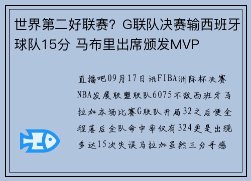 世界第二好联赛？G联队决赛输西班牙球队15分 马布里出席颁发MVP