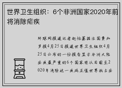 世界卫生组织：6个非洲国家2020年前将消除疟疾