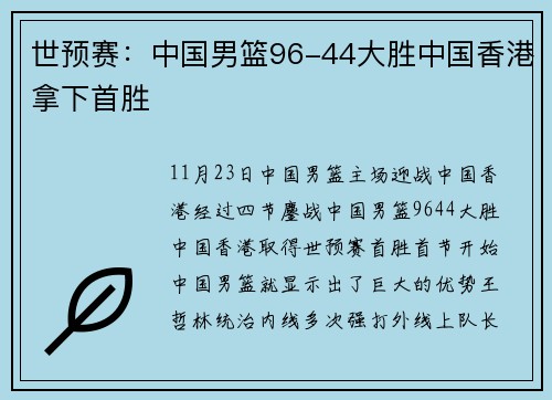 世预赛：中国男篮96-44大胜中国香港拿下首胜