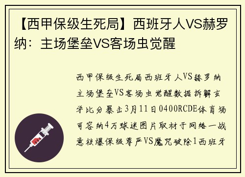 【西甲保级生死局】西班牙人VS赫罗纳：主场堡垒VS客场虫觉醒⚡️